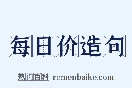每日价造句是什么意思的图片